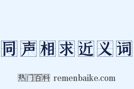 同声相求近义词是什么意思的图片